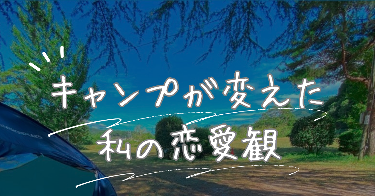 人に依存しないで幸せになる方法は“自然”にあった。キャンプが変えた私の恋愛観｜ねこの根っこ、ようやく生えた。